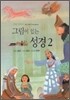 그림이 있는 성경 2