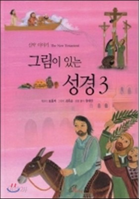 그림이 있는 성경 3