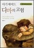 아기 매머드 디마의 모험