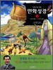 어린이를 위한 만화 성경 1