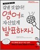 겁낼 것 없다! 영어로 자신있게 발표하자!