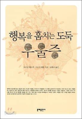 행복을 훔치는 도둑, 우울증