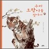 우리 호랑이를 찾아서