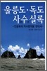 울릉도·독도 사수실록