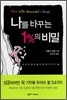 나를 바꾸는 1%의 비밀