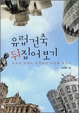 유럽 건축 뒤집어보기
