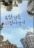 유럽 건축 뒤집어보기