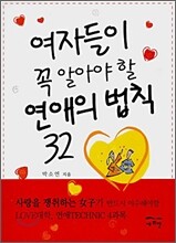여자들이 꼭 알아야 할 연애의 법칙 32