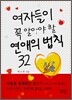 여자들이 꼭 알아야 할 연애의 법칙 32