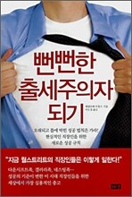 뻔뻔한 출세주의자 되기