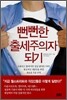 뻔뻔한 출세주의자 되기