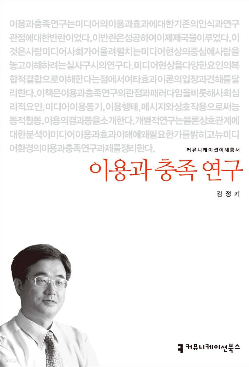 이용과 충족 연구