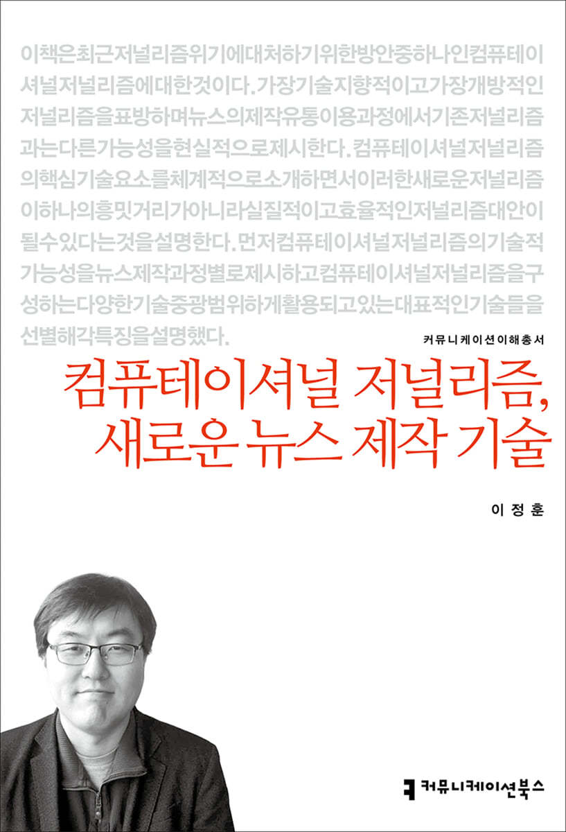 컴퓨테이셔널 저널리즘, 새로운 뉴스 제작 기술