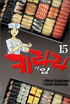 키라라의 일 15