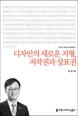 디자인의 새로운 지형, 저작권과 상표권