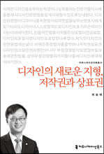 디자인의 새로운 지형, 저작권과 상표권