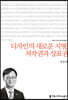 디자인의 새로운 지형, 저작권과 상표권