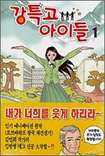 강특고 아이들 1