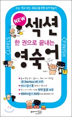 한 권으로 끝내는 NEW 섹션 영숙어