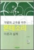 몬테소리 이론과 실제