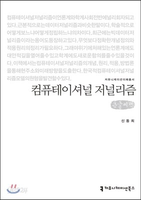 컴퓨테이셔널 저널리즘 큰글씨책