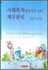 사회복지행정가를 위한 재무관리
