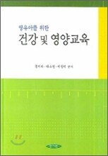 건강 및 영양교육