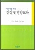 건강 및 영양교육