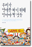 우리가 연애를 하기 위해 알아야 할 것들