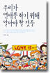 우리가 연애를 하기 위해 알아야 할 것들