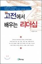 고전에서 배우는 리더십