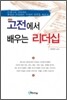 고전에서 배우는 리더십
