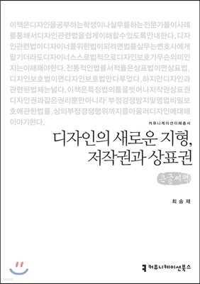 디자인의 새로운 지형, 저작권과 상표권 큰글씨책