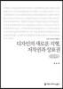 디자인의 새로운 지형, 저작권과 상표권 큰글씨책