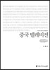 중국 텔레비전 큰글씨책