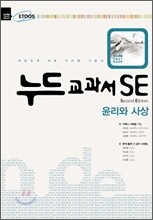 누드교과서 SE 윤리와사상