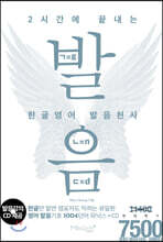 2시간에 끝내는 한글영어 발음천사