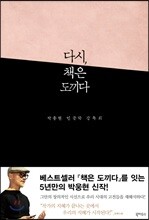 다시, 책은 도끼다