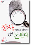 장사 제대로 알아야 진짜 돈된다