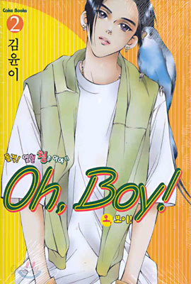 Oh, Boy! 오 보이 2