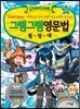 그램그램 영문법 원정대 25 여행 활동 편