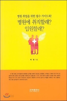 병원에 취직할래? 입원할래?