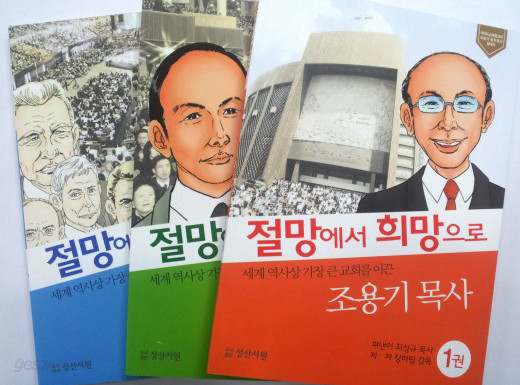 절망에서 희망으로, 조용기 목사 일대기 (전3권) 