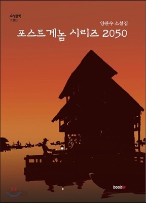 포스트게놈 시리즈 2050