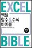 엑셀 함수&수식 바이블