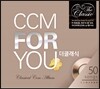 CCM For You - 더 클래식