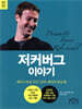 저커버그 이야기