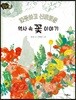 따뜻하고 신비로운 역사 속 꽃 이야기