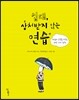 십대, 상처받지 않는 연습