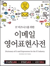 IT 비즈니스를 위한 이메일 영어표현사전